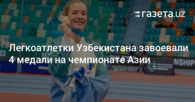 Легкоатлетки Узбекистана завоевали 4 медали на чемпионате Азии - gazeta.uz - Китай - Токио - Узбекистан - Япония - Индия