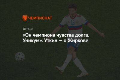 Василий Уткин - Юрий Жирков - «Он чемпиона чувства долга. Уникум». Уткин — о Жиркове - championat.com - Россия - Лондон