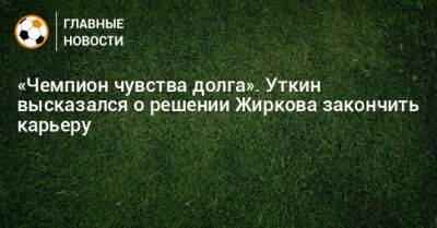 Василий Уткин - Юрий Жирков - «Чемпион чувства долга». Уткин высказался о решении Жиркова закончить карьеру - bombardir.ru