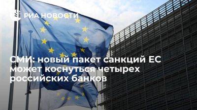 СМИ: новый пакет санкций ЕС может коснуться четырех российских банков, включая Альфа-банк - smartmoney.one - Россия