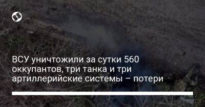 ВСУ уничтожили за сутки 560 оккупантов, три танка и три артиллерийские системы – потери - liga.net - Украина