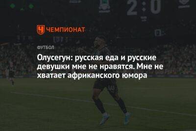 Олусегун: русская еда и русские девушки мне не нравятся. Мне не хватает африканского юмора - championat.com - Россия - Краснодар - Нигерия