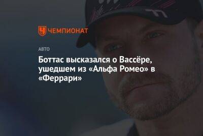 Фредерик Вассер - Боттас высказался о Вассёре, ушедшем из «Альфа Ромео» в «Феррари» - championat.com - Sanomat
