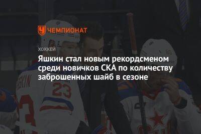 Дмитрий Яшкин - Евгений Дадонов - Яшкин стал новым рекордсменом среди новичков СКА по количеству заброшенных шайб в сезоне - championat.com - Астана - Омск