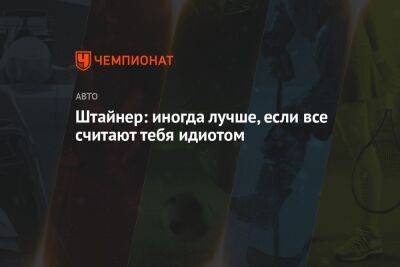 Гюнтер Штайнер - Штайнер: иногда лучше, если все считают тебя идиотом - championat.com