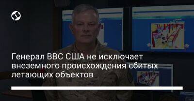 Генерал ВВС США не исключает внеземного происхождения сбитых летающих объектов - liga.net - США - Украина