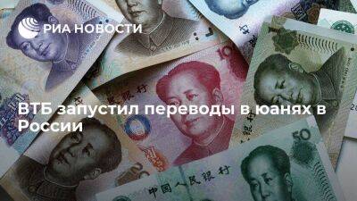 ВТБ запустил переводы в юанях на счета в российских банках - smartmoney.one - Россия - Китай - Азия