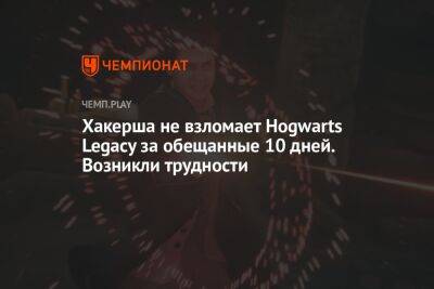 Хакерша не взломает Hogwarts Legacy за обещанные 10 дней. Возникли трудности - championat.com