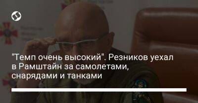 Алексей Резников - "Темп очень высокий". Резников уехал в Рамштайн за самолетами, снарядами и танками - liga.net - США - Украина - Англия