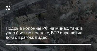 Подрыв колонны РФ на минах, танк в упор бьет по посадке, БТР изрешетил дом с врагом: видео - liga.net - Россия - Украина - Донецкая обл.