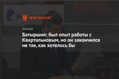 Эмиль Гарипов - Батыршин: был опыт работы с Квартальновым, но он закончился не так, как хотелось бы - championat.com