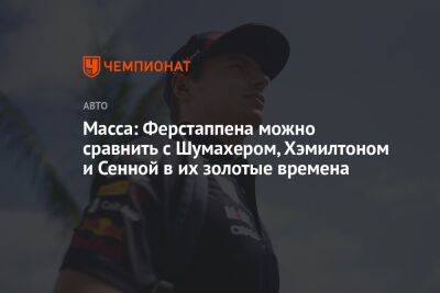 Максим Ферстаппен - Фелип Масс - Масса: Ферстаппена можно сравнить с Шумахером, Хэмилтоном и Сенной в их золотые времена - championat.com