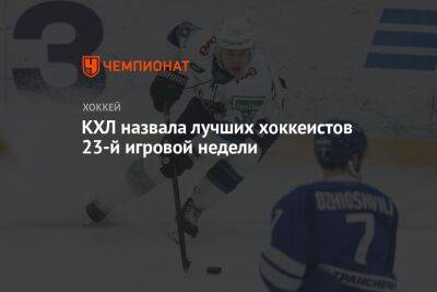 Илья Ежов - Матвей Мичков - КХЛ назвала лучших хоккеистов 23-й игровой недели - championat.com - Сочи - Минск