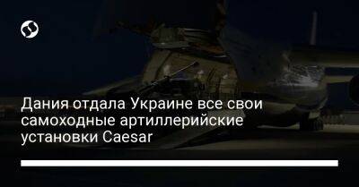 Дания отдала Украине все свои самоходные артиллерийские установки Caesar - liga.net - Украина - Дания