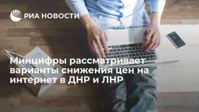 Минцифры: новый провайдер интернета может появиться в ДНР и ЛНР для снижения тарифов - smartmoney.one - Россия - ДНР - ЛНР