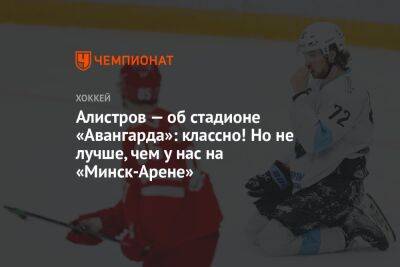 Владимир Алистров - Алистров — о стадионе «Авангарда»: классно! Но не лучше, чем у нас на «Минск-Арене» - championat.com - Минск - Омск