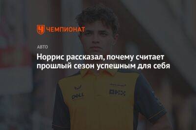 Норрис рассказал, почему считает прошлый сезон успешным для себя - championat.com