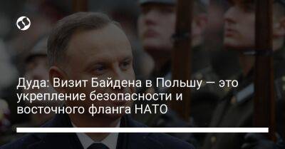 Йенс Столтенберг - Анджей Дуда - Джо Байден - Дуда: Визит Байдена в Польшу — это укрепление безопасности и восточного фланга НАТО - liga.net - США - Украина - Польша