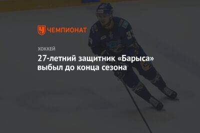 27-летний защитник «Барыса» выбыл до конца сезона - championat.com - Россия - Санкт-Петербург - Казахстан - Усть-Каменогорск