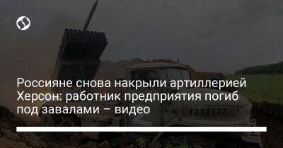 Россияне снова накрыли артиллерией Херсон: работник предприятия погиб под завалами – видео - liga.net - Россия - Украина - Херсон - Херсонская обл.