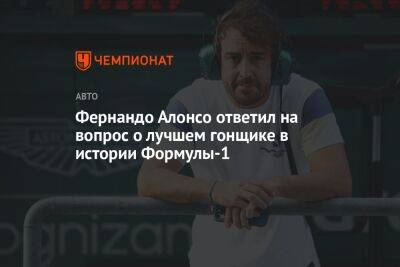 Фернандо Алонсо - Михаэль Шумахер - Фернандо Алонсо ответил на вопрос о лучшем гонщике в истории Формулы-1 - championat.com - Россия