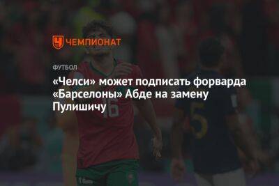 Кристиан Пулишича - «Челси» может подписать форварда «Барселоны» Абде на замену Пулишичу - championat.com