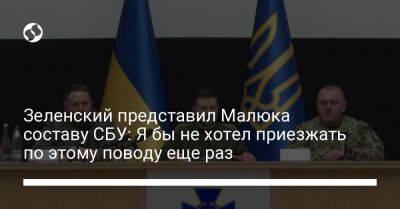 Владимир Зеленский - Василий Малюк - Зеленский представил Малюка составу СБУ: Я бы не хотел приезжать по этому поводу еще раз - liga.net - Россия - Украина