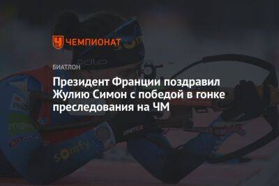 Эммануэль Макрон - Президент Франции поздравил Жулию Симон с победой в гонке преследования на ЧМ - championat.com - Германия - Франция