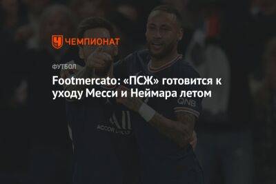 Лионель Месси - Footmercato: «ПСЖ» готовится к уходу Месси и Неймара летом - championat.com - Париж - Монако - Княжество Монако