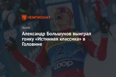 Александр Большунов - Александр Большунов выиграл гонку «Истинная классика» в Головине - championat.com