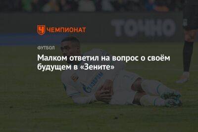 Дмитрий Зимин - Малком ответил на вопрос о своём будущем в «Зените» - championat.com - Россия - Санкт-Петербург
