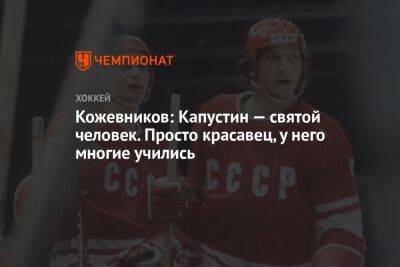 Александр Кожевников - Павел Панышев - Кожевников: Капустин — святой человек. Просто красавец, у него многие учились - championat.com