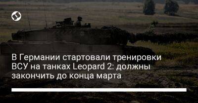 В Германии стартовали тренировки ВСУ на танках Leopard 2: должны закончить до конца марта - liga.net - Украина - Германия