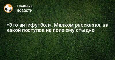 «Это антифутбол». Малком рассказал, за какой поступок на поле ему стыдно - bombardir.ru