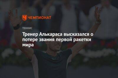 Джокович Новак - Карлос Алькарас - Тренер Алькараса высказался о потере звания первой ракетки мира - championat.com - Австралия