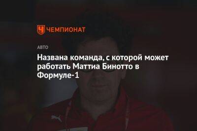 Фредерик Вассер - Названа команда, с которой может работать Маттиа Бинотто в Формуле-1 - championat.com - Италия