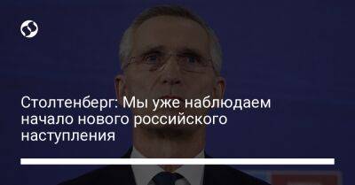 Владимир Путин - Йенс Столтенберг - Столтенберг: Мы уже наблюдаем начало нового российского наступления - liga.net - Россия - Украина - Брюссель