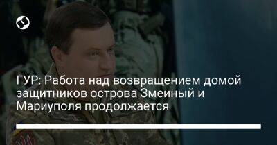 Андрей Юсов - ГУР: Работа над возвращением домой защитников острова Змеиный и Мариуполя продолжается - liga.net - Украина - Мариуполь