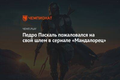Педро Паскаль пожаловался на свой шлем в сериале «Мандалорец» - championat.com
