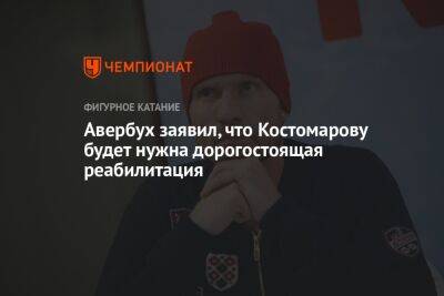 Роман Костомаров - Илья Авербух - Авербух заявил, что Костомарову будет нужна дорогостоящая реабилитация - championat.com
