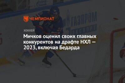 Уилл Смит - Матвей Мичков - Мичков оценил своих главных конкурентов на драфте НХЛ — 2023, включая Бедарда - championat.com - Сочи - Канада