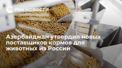 Россельхознадзор: Азербайджан расширил список российских поставщиков кормов для животных - smartmoney.one - Россия - Азербайджан