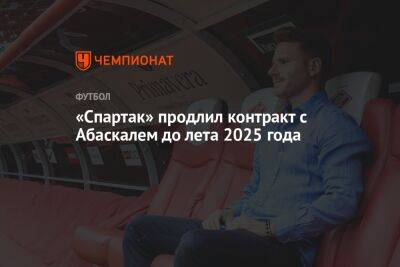 Евгений Мележиков - Гильермо Абаскаль - «Спартак» продлил контракт с Абаскалем до лета 2025 года - championat.com - Москва - Россия