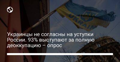 Владимир Путин - Украинцы не согласны на уступки России. 93% выступают за полную деоккупацию – опрос - liga.net - Россия - Украина - Крым