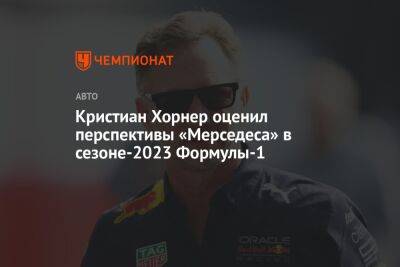 Кристиан Хорнер - Кристиан Хорнер оценил перспективы «Мерседеса» в сезоне-2023 Формулы-1 - championat.com