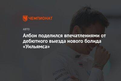 Алексей Албон - Албон поделился впечатлениями от дебютного выезда нового болида «Уильямса» - championat.com - Англия - Бахрейн