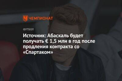 Гильермо Абаскаль - Источник: Абаскаль будет получать € 1,5 млн в год после продления контракта со «Спартаком» - championat.com - Россия - Сочи - Краснодар