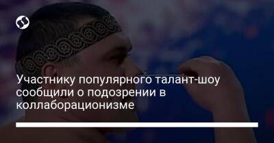 Участнику популярного талант-шоу сообщили о подозрении в коллаборационизме - liga.net - Россия - Украина