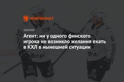 Агент: ни у одного финского игрока не возникло желания ехать в КХЛ в нынешней ситуации - championat.com - Россия - Финляндия