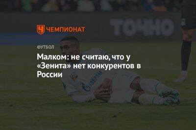 Дмитрий Зимин - Малком: не считаю, что у «Зенита» нет конкурентов в России - championat.com - Москва - Россия